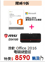微軟 Office 2016<BR>電競鍵盤組