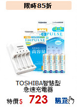 TOSHIBA智慧型<BR>急速充電器