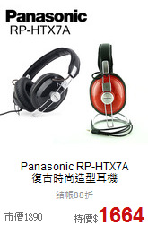 Panasonic RP-HTX7A<br>復古時尚造型耳機