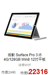 微軟 Surface Pro 3 i5<BR>
4G/128GB Win8 12吋平板
