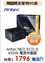 Antec NEO ECO II<BR>
450W 電源供應器