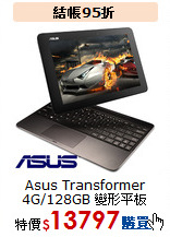 Asus Transformer<br>
4G/128GB 變形平板
