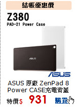 ASUS 原廠 ZenPad 8<BR>
Power CASE充電背蓋
