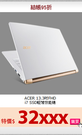 ACER 13.3吋FHD<BR>
i7 SSD輕薄效能機