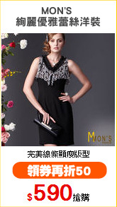 MON'S 
絢麗優雅蕾絲洋裝
