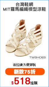 台灣鞋網
MIT羅馬編織楔型涼鞋