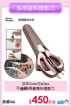 日本Sweet Kitchen<BR>
不鏽鋼8用廚房料理剪刀