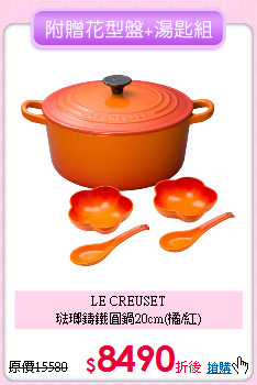 LE CREUSET<BR>
琺瑯鑄鐵圓鍋20cm(橘/紅)