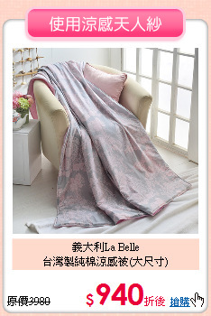 義大利La Belle<BR>
台灣製純棉涼感被(大尺寸)