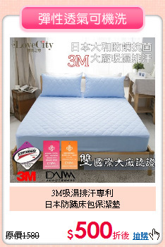 3M吸濕排汗專利<BR>日本防蹣床包保潔墊
