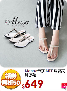 Messa米莎
MIT 珠飾夾腳涼鞋