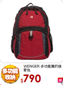 WENGER 
多功能簡約後背包