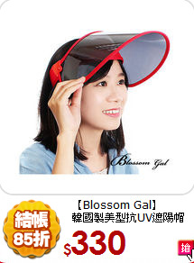 【Blossom Gal】<br/>
韓國製美型抗UV遮陽帽