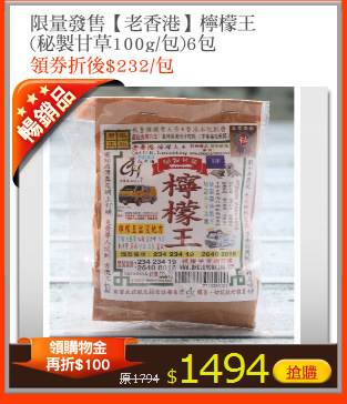 限量發售【老香港】檸檬王
(秘製甘草100g/包)6包