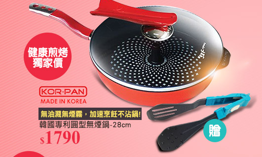 【KOR-PAN】韓國專利圓型無煙鍋-28cm