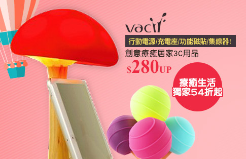 【Vacii】創意療癒居家3C用品
