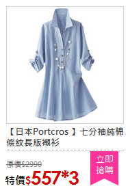 【日本Portcros 】七分袖純棉條紋長版襯衫