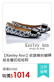 【Keeley Ann】紋路簡約蝴蝶結金屬扣娃娃鞋