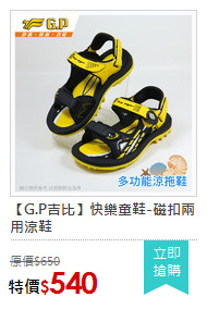 【G.P吉比】快樂童鞋-磁扣兩用涼鞋