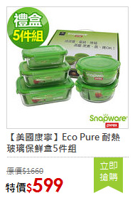 【美國康寧】Eco Pure 耐熱玻璃保鮮盒5件組