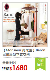 【Monsieur 尚先生】Baron巴倫扇型木質衣架