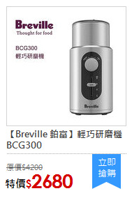 【Breville 鉑富】輕巧研磨機 BCG300