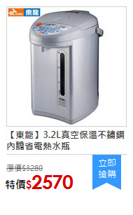 【東龍】3.2L真空保溫不鏽鋼內膽省電熱水瓶