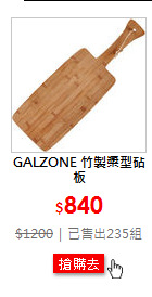 GALZONE 竹製槳型砧板