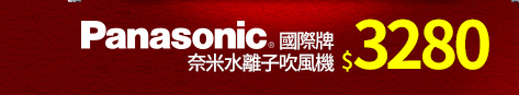 國際牌 Panasonic 奈米水離子吹風機