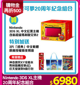 Nintendo 3DS XL主機 
20周年紀念組合