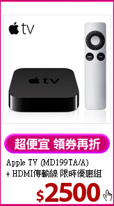 Apple TV (MD199TA/A) <BR>
+ HDMI傳輸線 限時優惠組
