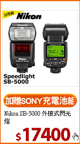 Nikon SB-5000
外接式閃光燈