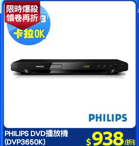 PHILIPS DVD播放機
(DVP3650K)