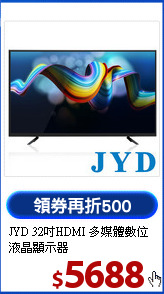 JYD 32吋HDMI
多媒體數位液晶顯示器