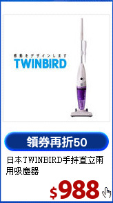 日本TWINBIRD手持直立兩用吸塵器