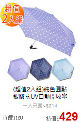 (超值2入組)純色圓點 <br>銀膠抗UV自動開收傘