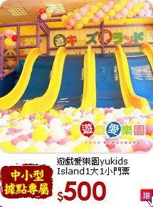 遊戲愛樂園yukids Island1大1小門票