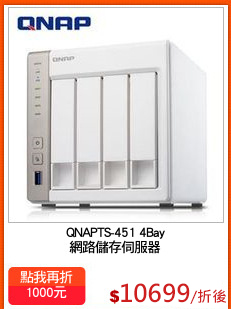 QNAPTS-451 4Bay
網路儲存伺服器
