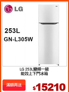 LG 253L變頻一級
能效上下門冰箱