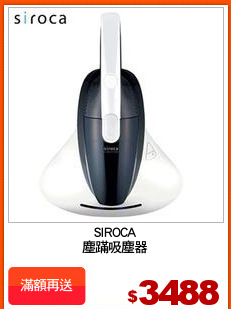 SIROCA
塵蹣吸塵器