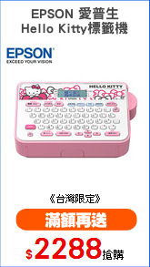 EPSON 愛普生
Hello Kitty標籤機