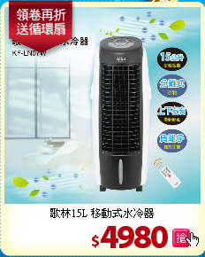 歌林15L 移動式水冷器