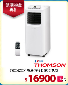 THOMSON 隨身涼移動式冷氣機