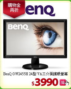 BenQ GW2455H 24型
VA三介面護眼螢幕