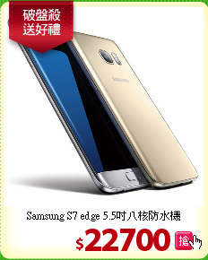 Samsung S7 edge
5.5吋八核防水機