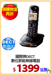 國際牌DECT 
數位節能無線電話