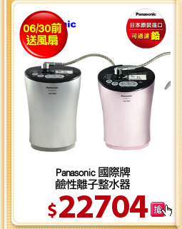 Panasonic 國際牌
鹼性離子整水器