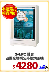 SAMPO 聲寶
四層光觸媒紫外線烘碗機