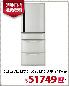 【HITACHI日立】
519L日製變頻五門冰箱