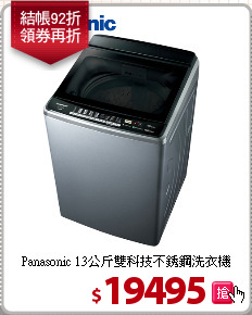 Panasonic 13公斤
雙科技不銹鋼洗衣機